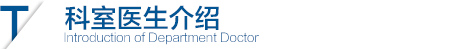 科室医生介绍
