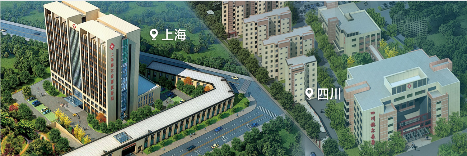 上海赫尔森康复医院 四川赫尔森康复