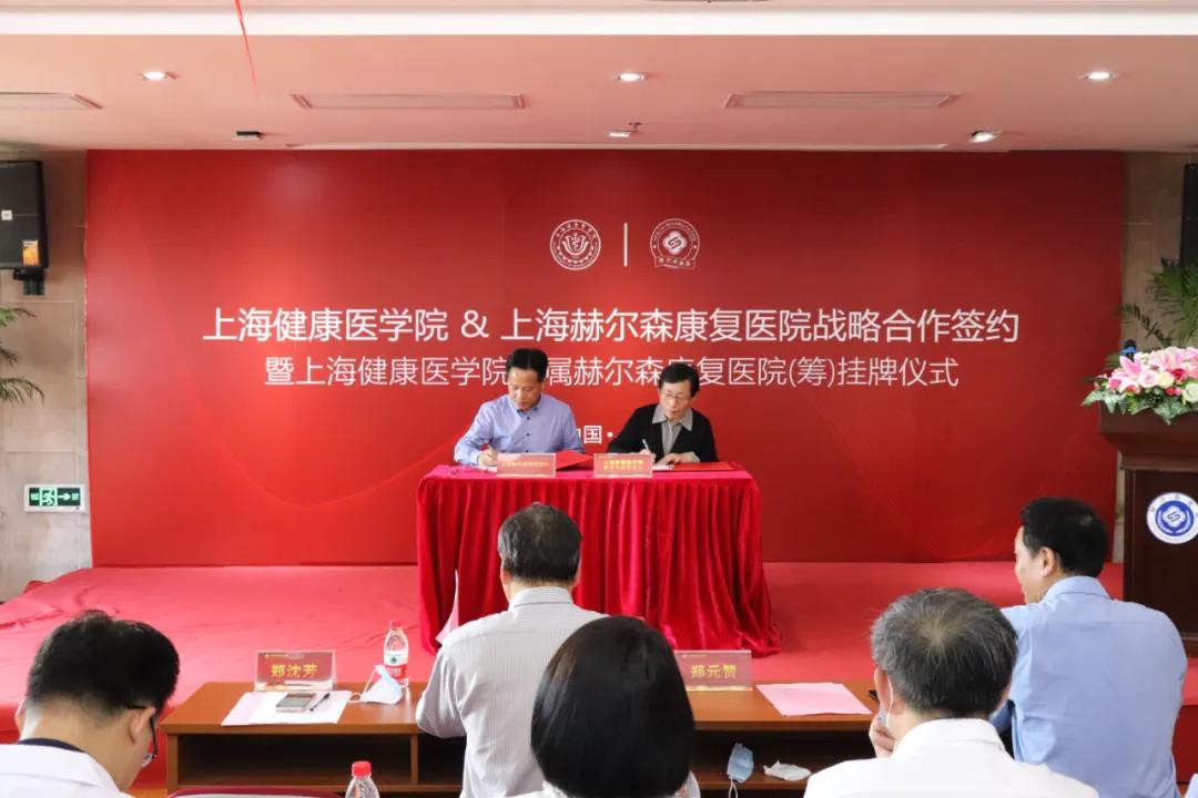 上海赫尔森康复医院